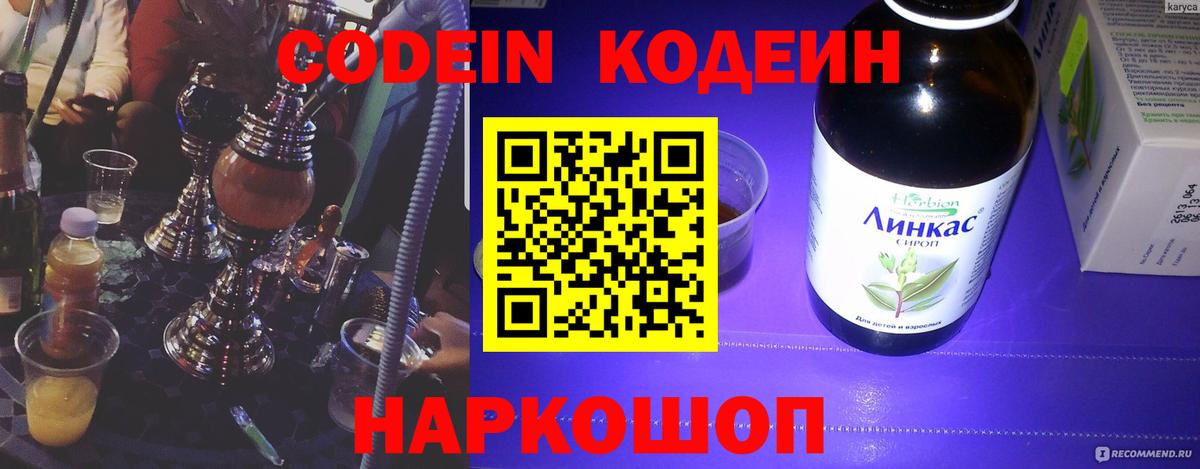 Codein напиток Lean (лин)  Кодеиновый сироп Lean Purple Drank  Дзержинск  Вход с VPN 
